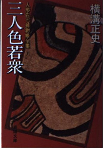 三人色若衆 人形佐七捕物帳全集 (8) 春陽文庫