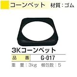 日保 コーンベット 3kg [G-017] 5枚