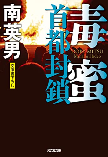 南英男:毒蜜　首都封鎖 (光文社文庫)