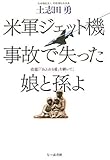 米軍ジェット機事故で失った娘と孫よ