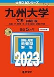 九州大学(文系−前期日程) (2023年版大学入試シリーズ)