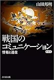 書評 戦国のコミュニケーション〈新装版〉: 情報と通信 by 祐太郎