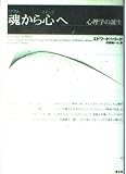 魂から心へ: 心理学の誕生