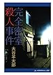 完全密室殺人事件