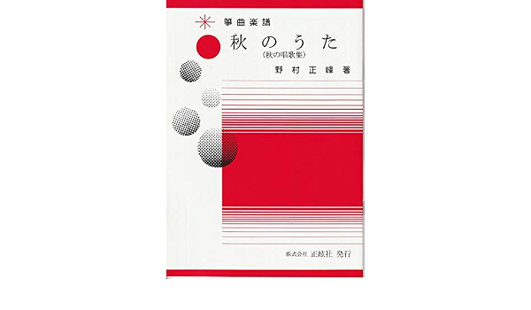 野村正峰 作曲 著 箏曲 楽譜 秋のうた 送料など込 琴アクセサリ 楽器 音響機器 Amazon
