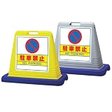 サインスタンド看板 サインキューブ 「駐車禁止」 両面表示/本体カラーイエロー/反射加工あり