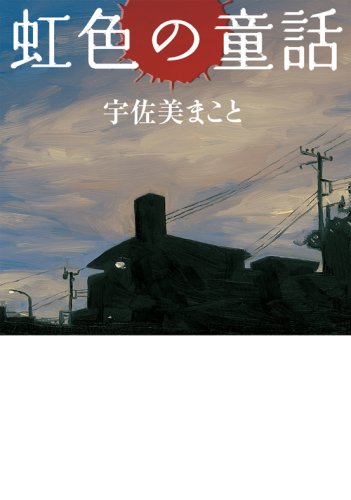 宇佐美まこと:虹色の童話 (MF文庫ダ・ヴィンチ)