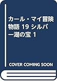 カール・マイ冒険物語 19 シルバー湖の宝 1