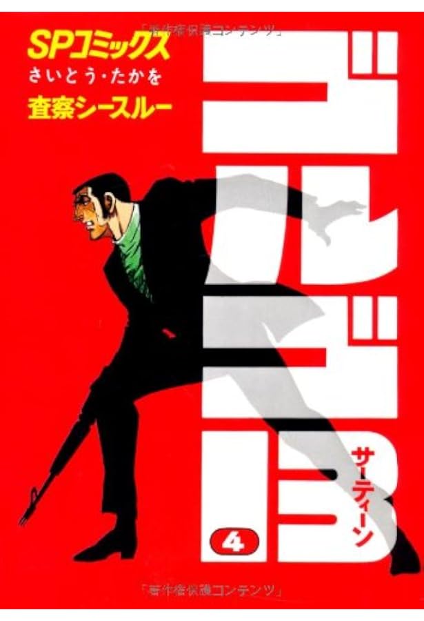 Amazon.co.jp: ゴルゴ13 (1) (SPコミックス) : さいとう たかを: 本