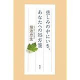 悲しみの中にいる、あなたへの処方箋