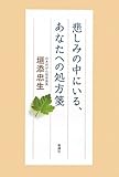 悲しみの中にいる、あなたへの処方箋