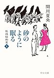 砂のように眠る-私説昭和史１ (中公文庫 せ 9-4)