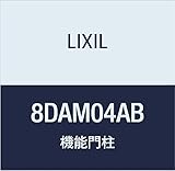 LIXIL(リクシル) TOEX FUアクシィCブロック2型加工なしAB 8DAM04AB