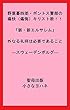 野葉暮四郎・ポントス警部の痛快（痛悔）キリスト教！！「新・新エルサレム」外なる礼拝は必要であること―スウェーデンボルグ― (聖母出版)