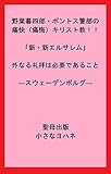 野葉暮四郎・ポントス警部の痛快（痛悔）キリスト教！！「新・新エルサレム」外なる礼拝は必要であること―スウェーデンボルグ― (聖母出版)