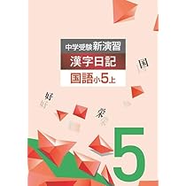 エデュケーショナルネットワーク 中学受験新演習 漢字日記 国語 小5下