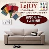 【Colorful Living Selection LeJOY】リジョイシリーズ:20色から選べる!カバーリングソファ・ワイドタイプ 【別売りカバー】1人掛け[ジューシーオレンジ]