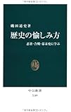歴史の愉しみ方 - 忍者・合戦・幕末史に学ぶ (中公新書)