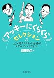 《アッキーにくらくら》セレクション: 元N響クラリネット奏者のスケルツァンドな日々