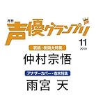 声優グランプリ 2019年 11 月号 [雑誌]