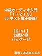 中級オーディオ入門　１＋２＋３　（テキスト電子書籍）: ３in１お買い得パッケージ
