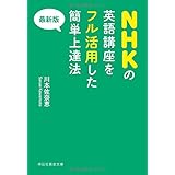 最新版 NHKの英語講座をフル活用した簡単上達法 (黄金文庫)