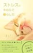 ストレスが和らぐ暮らし方