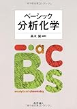 ベーシック分析化学