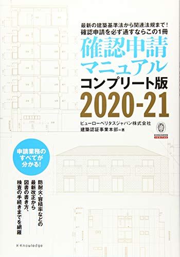 確認申請マニュアル コンプリート版 2020-21