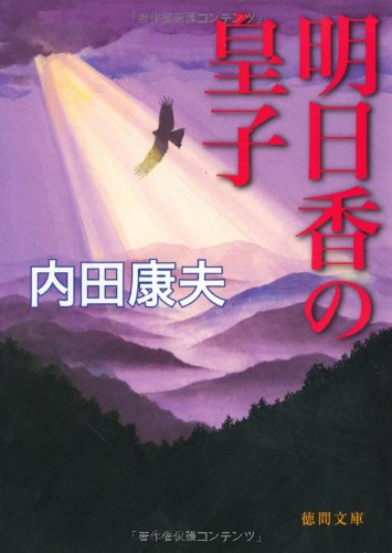 明日香の皇子 (徳間文庫)