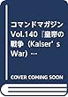 コマンドマガジン Vol.140『皇帝の戦争（Kaiser’s War）』（ゲーム付）