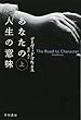 あなたの人生の意味 上 (ハヤカワ文庫NF)