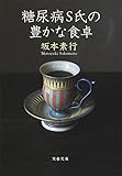 糖尿病S氏の豊かな食卓 by Tetsu Okamoto
