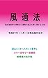 風俗営業等の規制及び業務の適正化等に関する法律平成29年度版（平成29年11月1日） カラー法令シリーズ