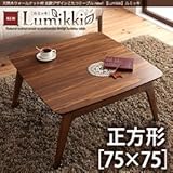 天然木ウォールナット材 北欧デザインこたつテーブル new Lumikki ルミッキ 正方形 75×75 ウォールナットブラウン 代引不可