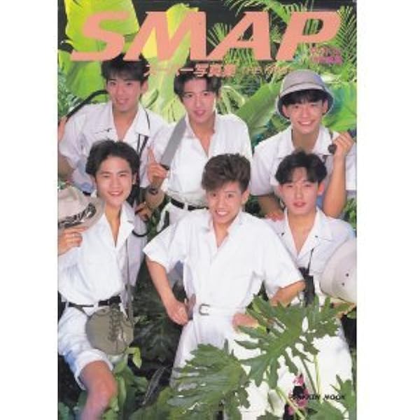 Amazon.co.jp: SMAP YEAR BOOK 1993-1994 (ワニムックシリーズ 9