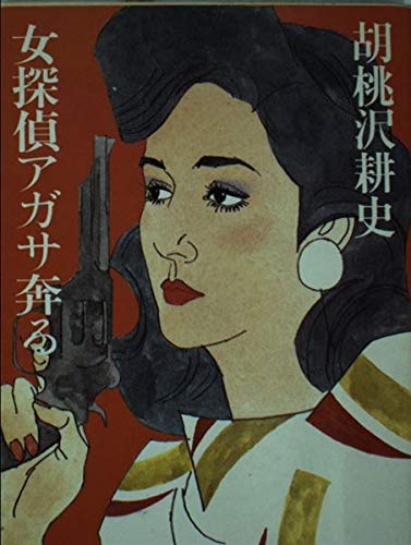 胡桃沢耕史:女探偵アガサ奔る (文春文庫)