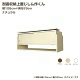 [地震対策]耐震収納ラック じしん作くん 幅106cm奥行29cm 対応高35-67cmナチュラル[国産]【JAJAN】106-29N