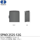 【カワムラ】河村電器産業 樹脂製キャビネット プラボックスSPNO プラスチック製 屋外用／木製基盤(15mm方眼目盛付) 色彩：グレー SPNO2525-12G