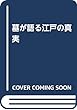 墓が語る江戸の真実 (新潮新書)