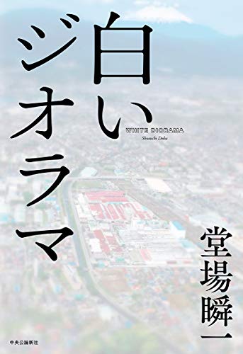 堂場瞬一:白いジオラマ (単行本)