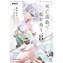 死亡遊戯で飯を食う。　1〜9巻　全巻　小説　ライトノベル　ねこめたる　鵜飼有志 死亡遊戯で飯を食う。 ライトノベル 1-2巻セット | 鵜飼有志のあらすじ