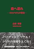 森へ還れ ―コロナからの警告―