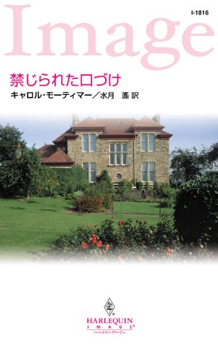 『禁じられた口づけ』