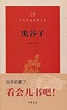 鬼谷子(Guiguzi) (Chinese Edition)