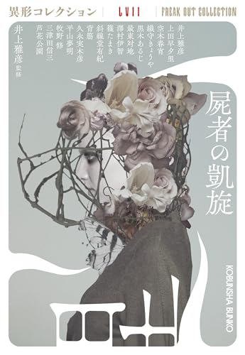 井上雅彦:屍者の凱旋: 異形コレクションLVII (光文社文庫)
