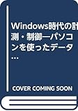 Windows時代の計測・制御: パソコンを使ったデータ収集・解析実例集 (TRY COMPUTING BOOKS)