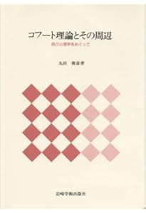 Amazon.co.jp: 新装版 自己心理学入門―コフート理論の実践