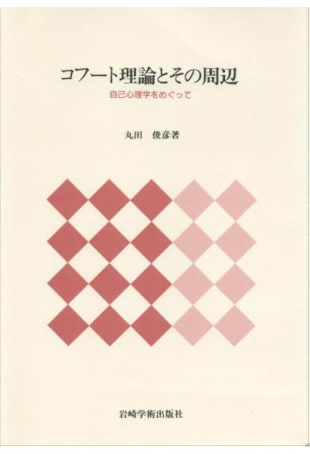 自己の修復 | ハインツ・コフート, 本城 秀次(監訳), 笠原 嘉(監訳