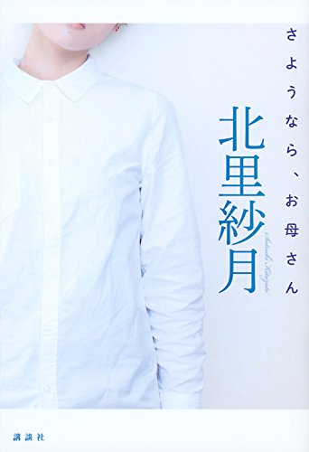 北里紗月:さようなら、お母さん